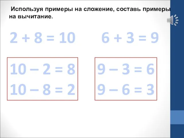 2 + 8 = 10 Используя примеры на сложение, составь примеры