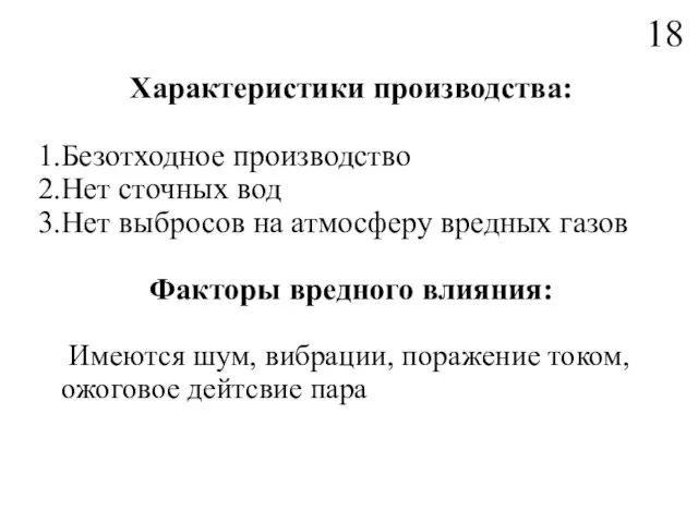 Характеристики производства: Безотходное производство Нет сточных вод Нет выбросов на атмосферу