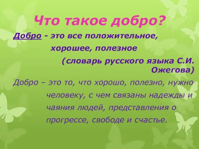 Что такое добро? Добро - это все положительное, хорошее, полезное (словарь