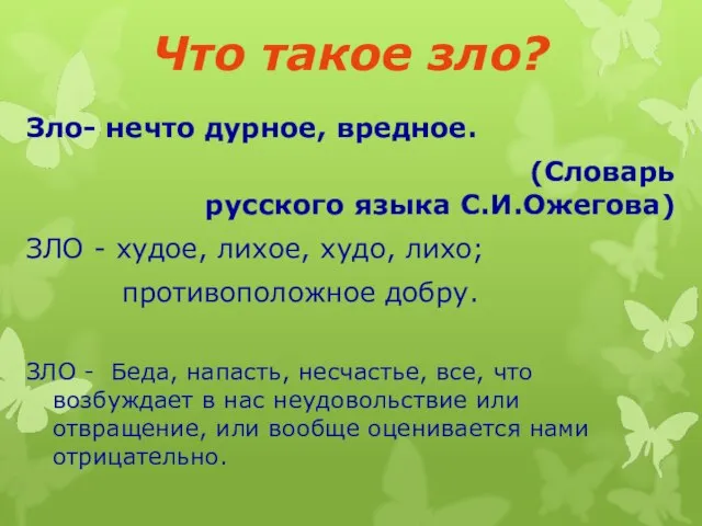 Что такое зло? Зло- нечто дурное, вредное. (Словарь русского языка С.И.Ожегова)