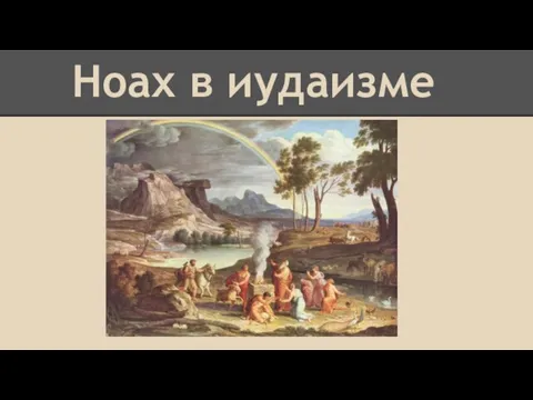 Ноах в иудаизме