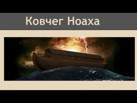 Ковчег Ноаха