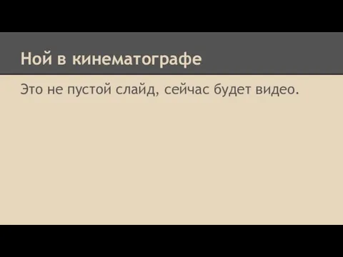 Ной в кинематографе Это не пустой слайд, сейчас будет видео.