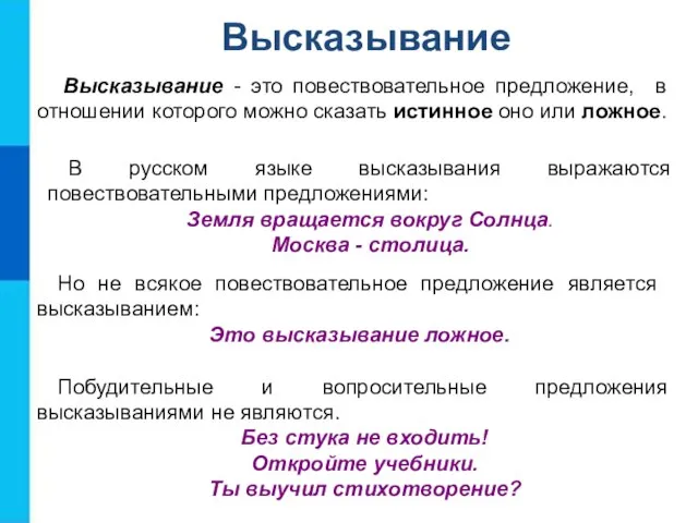 Высказывание - это повествовательное предложение, в отношении которого можно сказать истинное