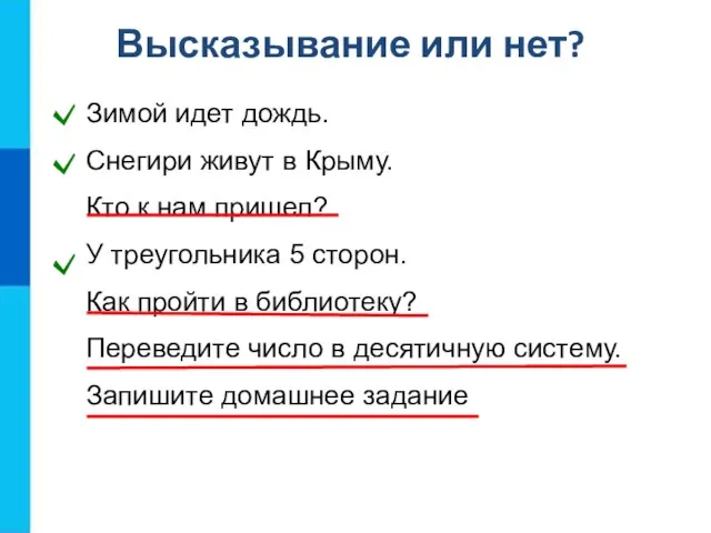 Высказывание или нет? Зимой идет дождь. Снегири живут в Крыму. Кто