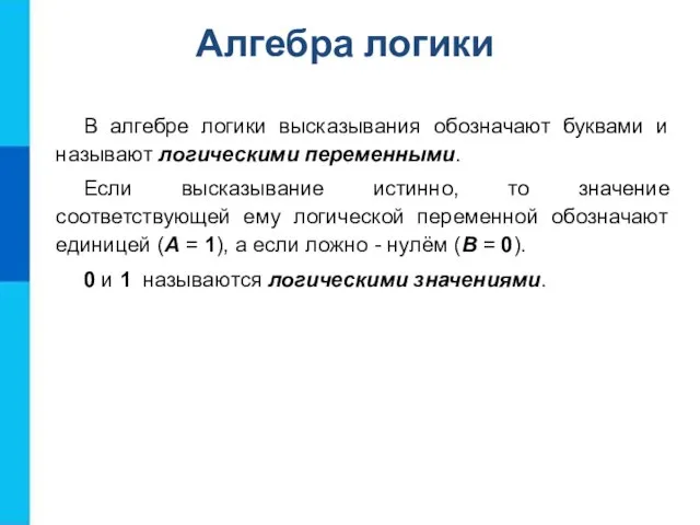 В алгебре логики высказывания обозначают буквами и называют логическими переменными. Если