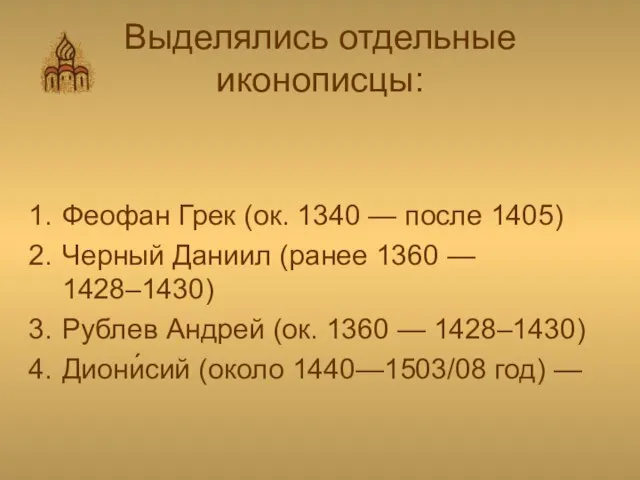 Выделялись отдельные иконописцы: Феофан Грек (ок. 1340 — после 1405) Черный