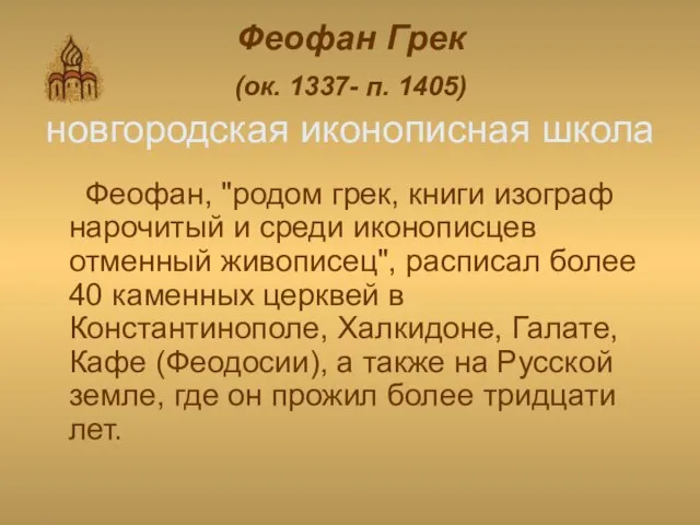 Феофан Грек (ок. 1337- п. 1405) новгородская иконописная школа Феофан, "родом