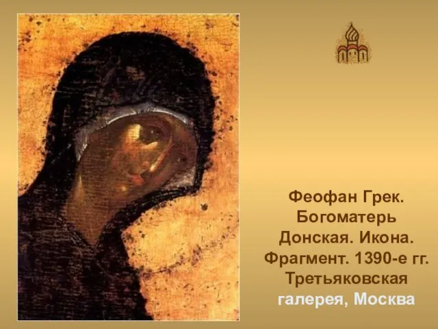 Феофан Грек. Богоматерь Донская. Икона. Фрагмент. 1390-е гг. Третьяковская галерея, Москва