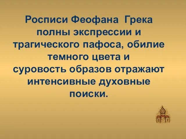 Росписи Феофана Грека полны экспрессии и трагического пафоса, обилие темного цвета