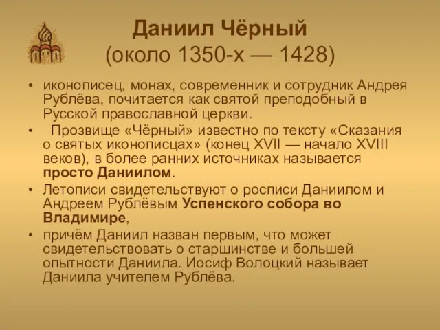 Даниил Чёрный (около 1350-х — 1428) иконописец, монах, современник и сотрудник