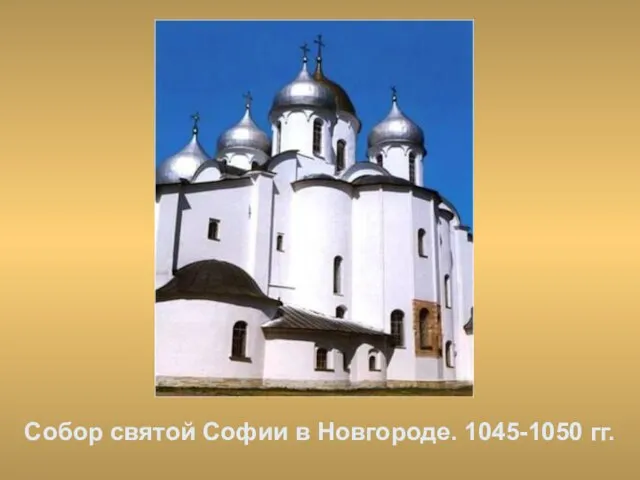 Собор святой Софии в Новгороде. 1045-1050 гг.