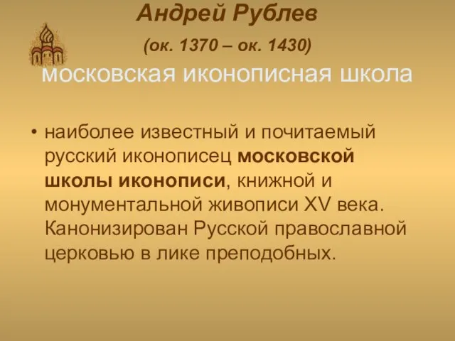 Андрей Рублев (ок. 1370 – ок. 1430) московская иконописная школа наиболее