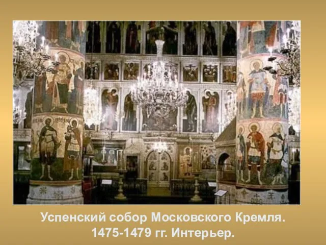 Успенский собор Московского Кремля. 1475-1479 гг. Интерьер.