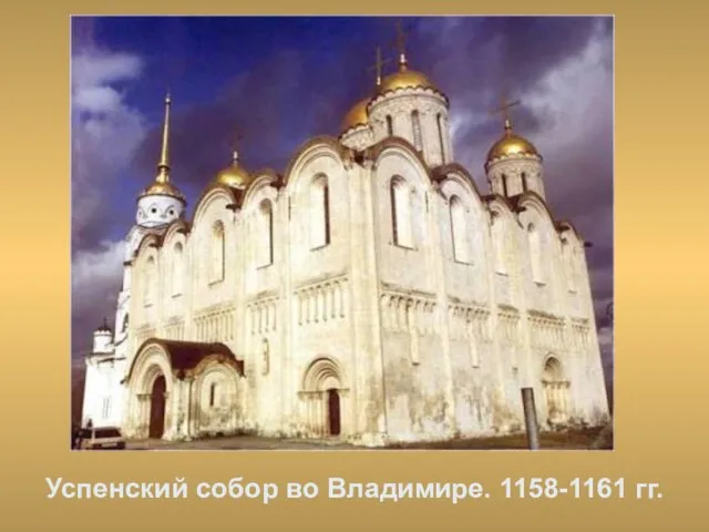 Успенский собор во Владимире. 1158-1161 гг.