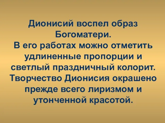 Дионисий воспел образ Богоматери. В его работах можно отметить удлиненные пропорции