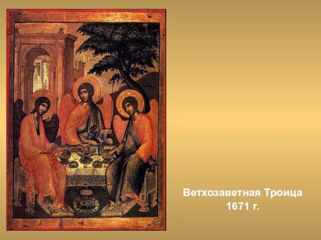 Ветхозаветная Троица 1671 г.