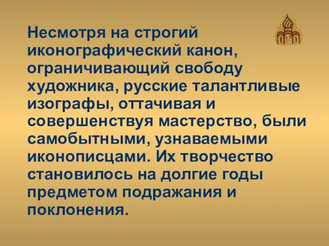 Несмотря на строгий иконографический канон, ограничивающий свободу художника, русские талантливые изографы,