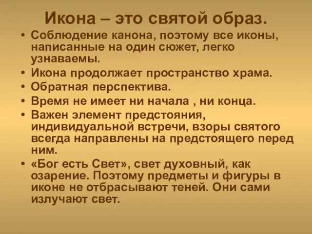 Икона – это святой образ. Соблюдение канона, поэтому все иконы, написанные