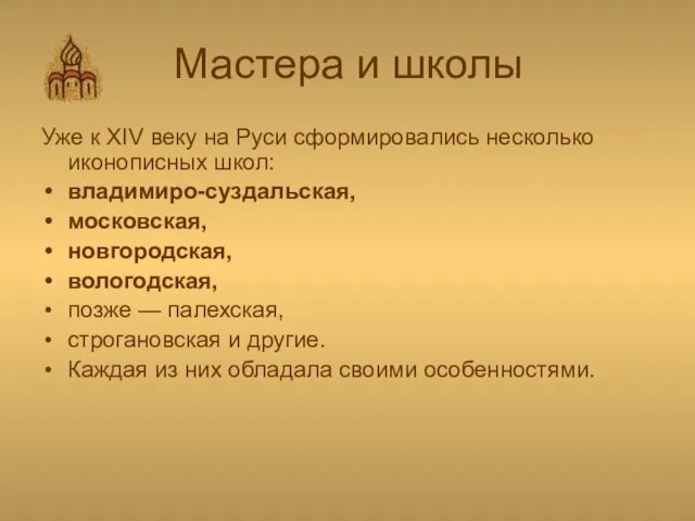 Мастера и школы Уже к XIV веку на Руси сформировались несколько