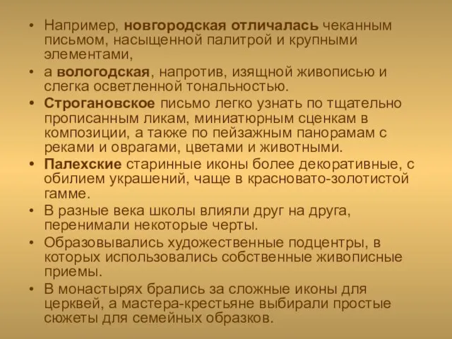 Например, новгородская отличалась чеканным письмом, насыщенной палитрой и крупными элементами, а