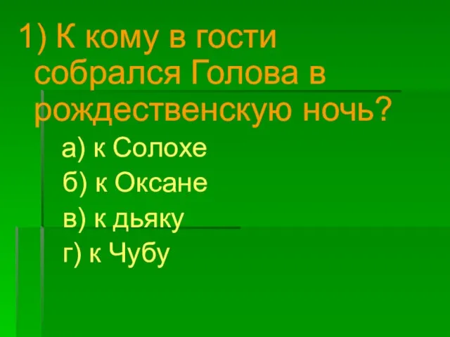 1) К кому в гости собрался Голова в рождественскую ночь? а)