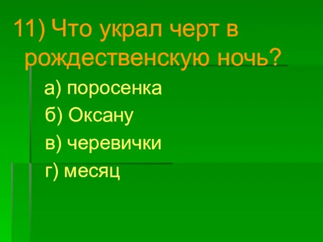 11) Что украл черт в рождественскую ночь? а) поросенка б) Оксану в) черевички г) месяц