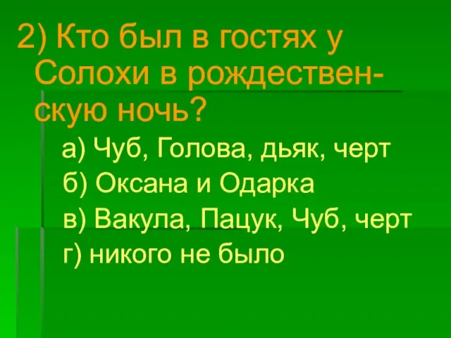 2) Кто был в гостях у Солохи в рождествен-скую ночь? а)