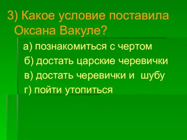 3) Какое условие поставила Оксана Вакуле? а) познакомиться с чертом б)