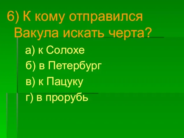 6) К кому отправился Вакула искать черта? а) к Солохе б)