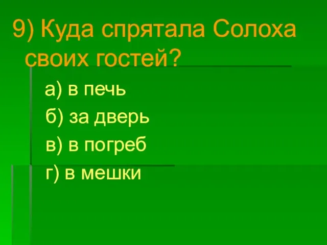 9) Куда спрятала Солоха своих гостей? а) в печь б) за