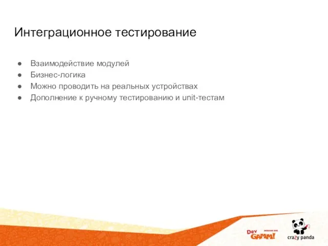 Интеграционное тестирование Взаимодействие модулей Бизнес-логика Можно проводить на реальных устройствах Дополнение к ручному тестированию и unit-тестам