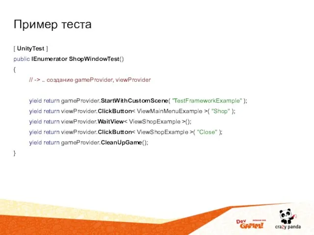 Пример теста [ UnityTest ] public IEnumerator ShopWindowTest() { // ->