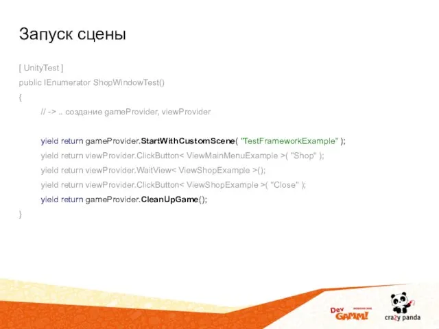 Запуск сцены [ UnityTest ] public IEnumerator ShopWindowTest() { // ->