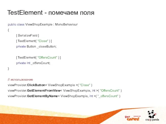 TestElement - помечаем поля public class ViewShopExample : MonoBehaviour { [