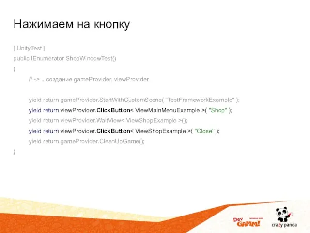 Нажимаем на кнопку [ UnityTest ] public IEnumerator ShopWindowTest() { //