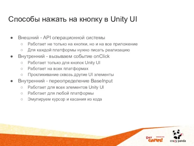 Способы нажать на кнопку в Unity UI Внешний - API операционной