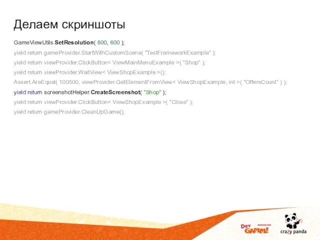 Делаем скриншоты GameViewUtils.SetResolution( 800, 600 ); yield return gameProvider.StartWithCustomScene( "TestFrameworkExample" );