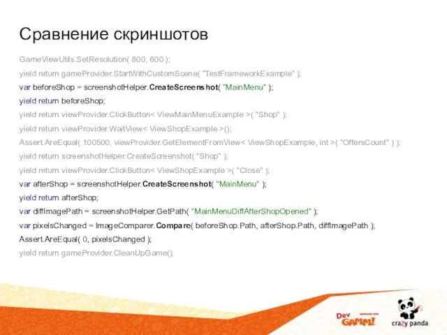 Сравнение скриншотов GameViewUtils.SetResolution( 800, 600 ); yield return gameProvider.StartWithCustomScene( "TestFrameworkExample" );