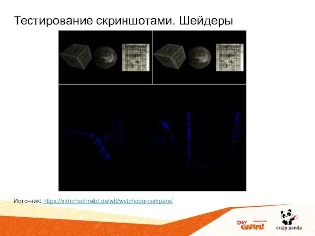 Тестирование скриншотами. Шейдеры Источник: https://simonschreibt.de/wft/watchdog-compare/