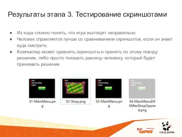 Результаты этапа 3. Тестирование скриншотами Из кода сложно понять, что игра