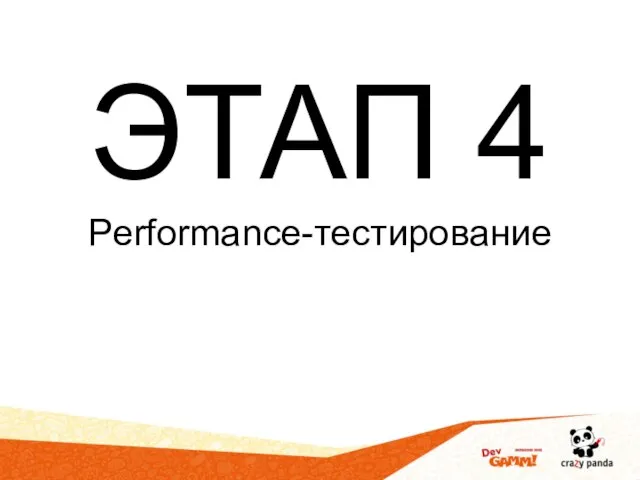 ЭТАП 4 Performance-тестирование