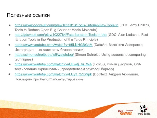 Полезные ссылки https://www.gdcvault.com/play/1025013/Tools-Tutorial-Day-Tools-to (GDC, Amy Phillips, Tools to Reduce Open Bug