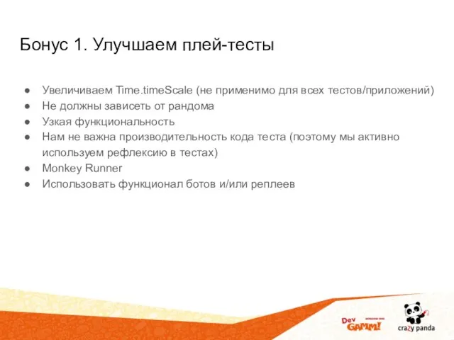 Бонус 1. Улучшаем плей-тесты Увеличиваем Time.timeScale (не применимо для всех тестов/приложений)