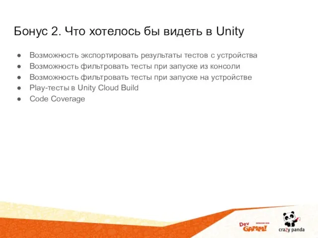 Бонус 2. Что хотелось бы видеть в Unity Возможность экспортировать результаты