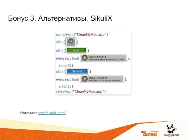 Бонус 3. Альтернативы. SikuliX Источник: http://sikulix.com/