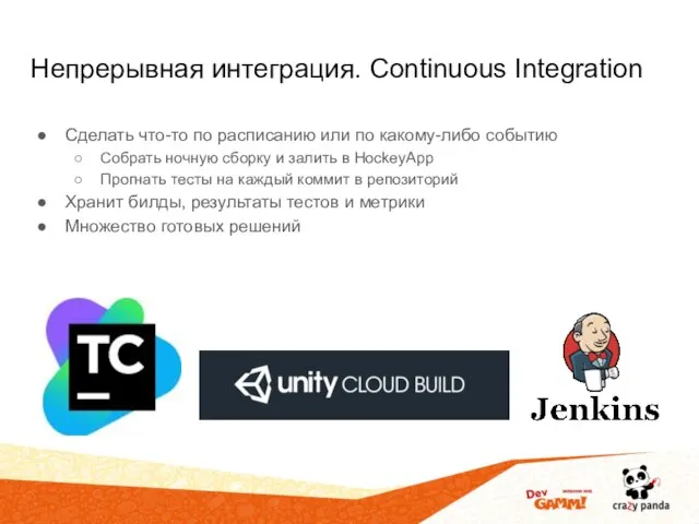 Непрерывная интеграция. Continuous Integration Сделать что-то по расписанию или по какому-либо