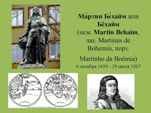 Ма́ртин Бе́хайм или Бёхайм (нем. Martin Behaim, лат. Martinus de Bohemia,