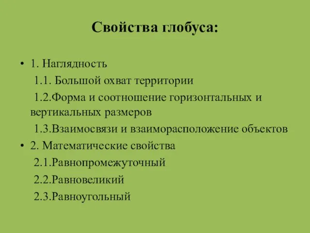 Свойства глобуса: 1. Наглядность 1.1. Большой охват территории 1.2.Форма и соотношение