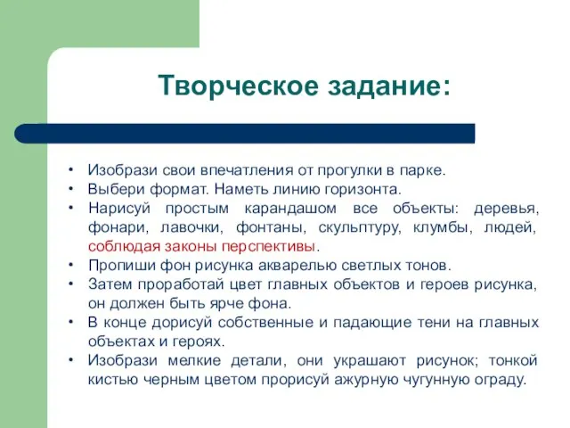 Изобрази свои впечатления от прогулки в парке. Выбери формат. Наметь линию